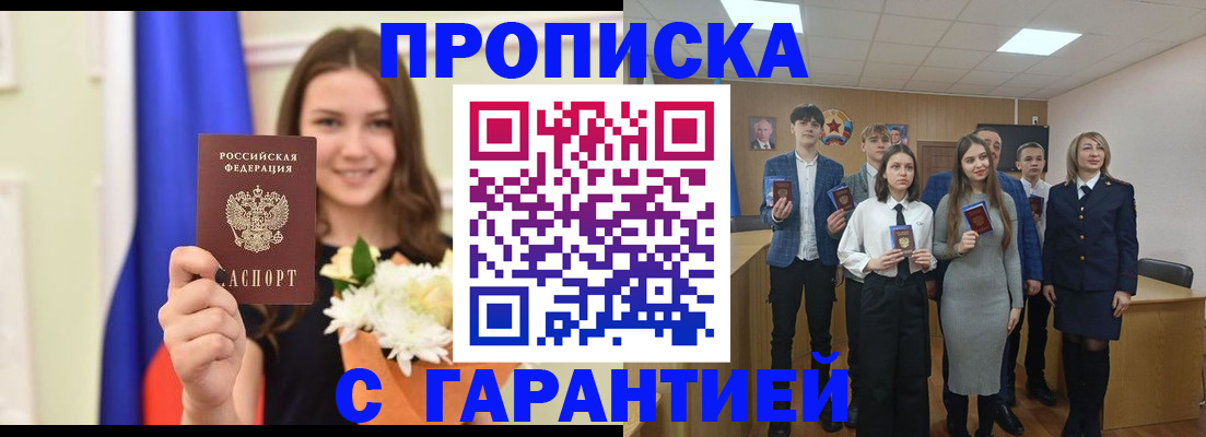 прописка в Амурске